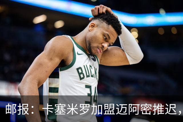 邮报：卡塞米罗加盟迈阿密推迟，洛杉矶银河索要100万美元补偿