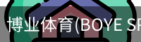 博业体育(BOYE SPORTS)唯一官方网站官方入口